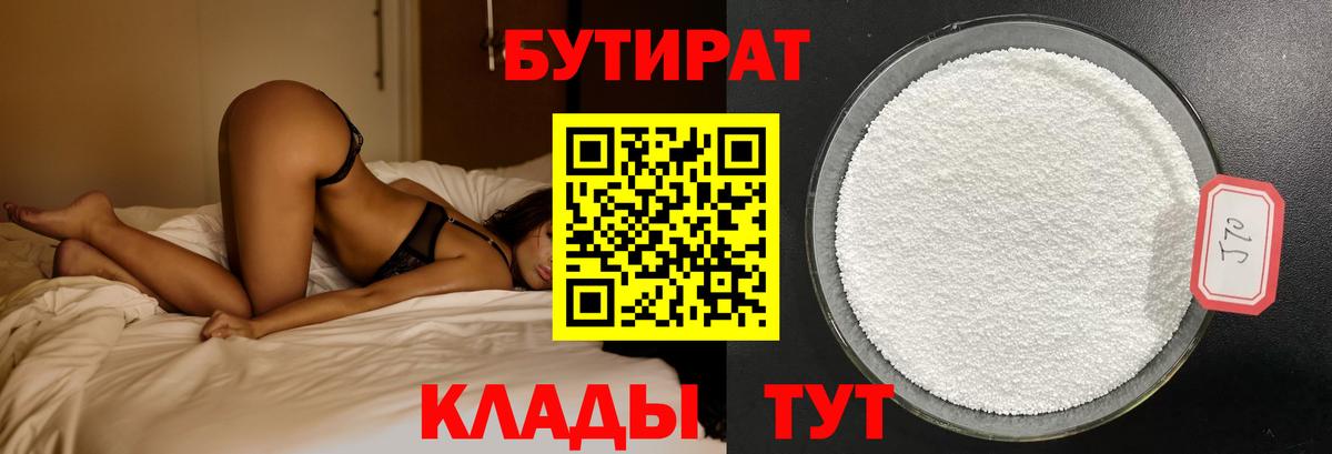 Слободской  БУТИРАТ  Вход с VPN  БУТИРАТ бутандиол 