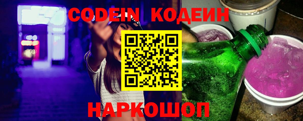 Кодеин напиток Lean (лин) Слободской